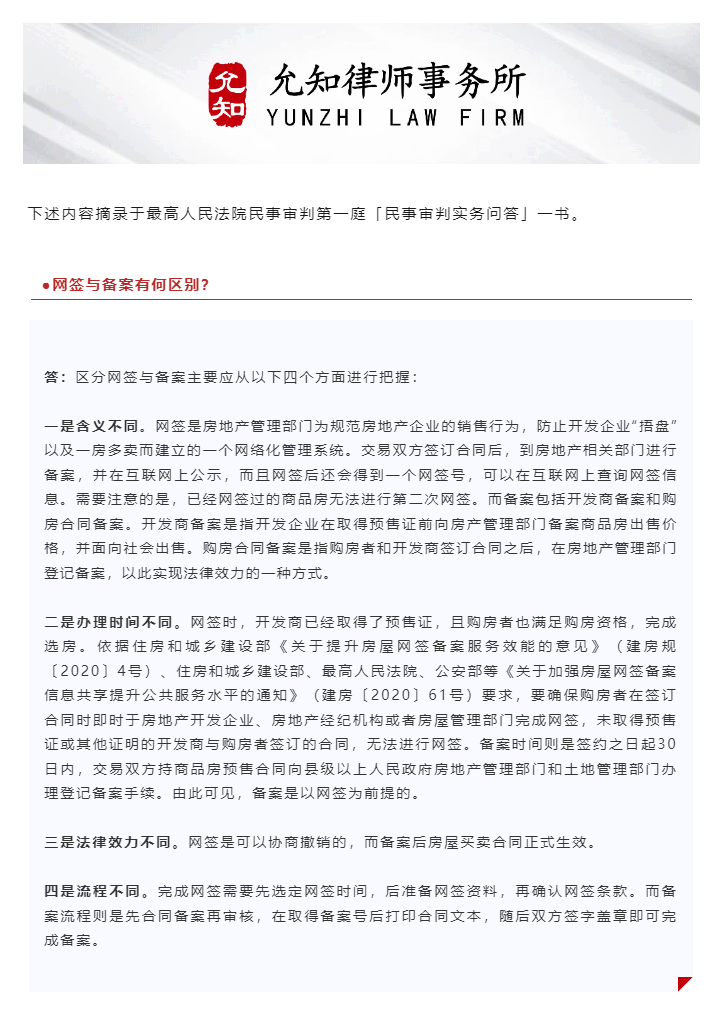 最高法院关于建设工程实务问答之房屋买卖合同(二)允知闻录.png