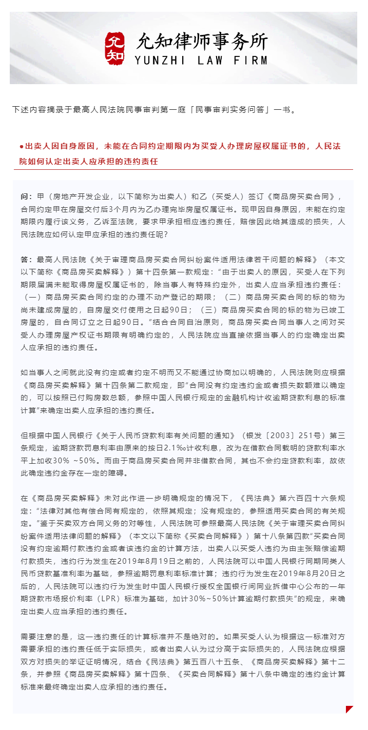 最高法院关于建设工程实务问答之房屋买卖合同(六).png