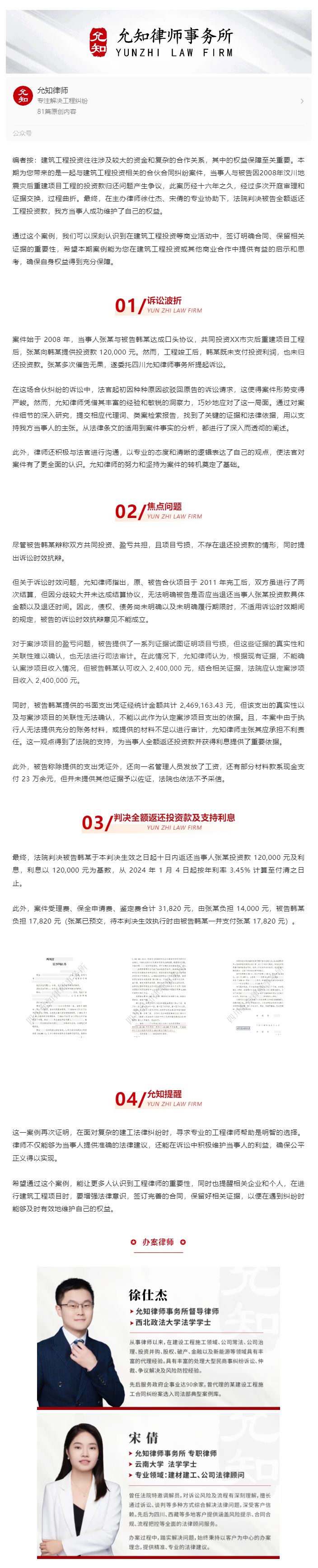 以专制胜！允知律师助力当事人全额拿回工程投资款并获支持利息.png